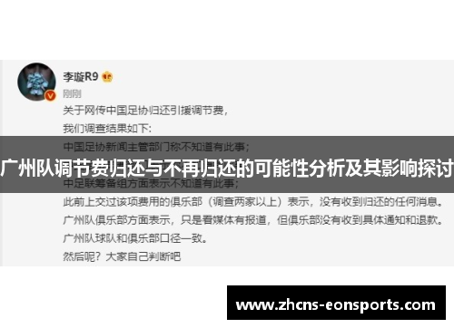 广州队调节费归还与不再归还的可能性分析及其影响探讨