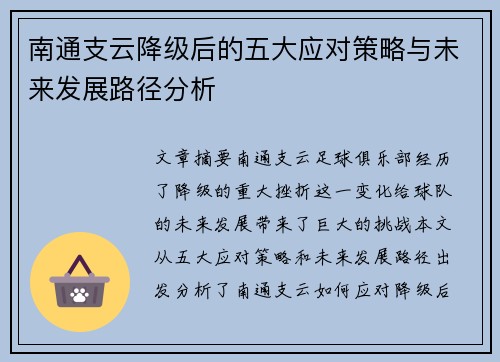 南通支云降级后的五大应对策略与未来发展路径分析