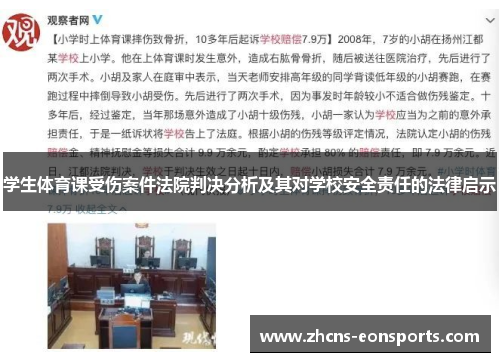 学生体育课受伤案件法院判决分析及其对学校安全责任的法律启示