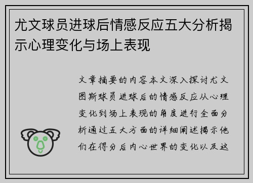 尤文球员进球后情感反应五大分析揭示心理变化与场上表现