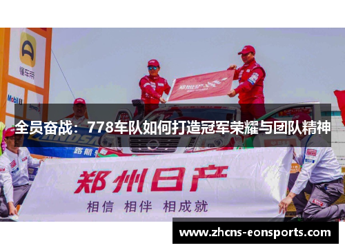 全员奋战：778车队如何打造冠军荣耀与团队精神
