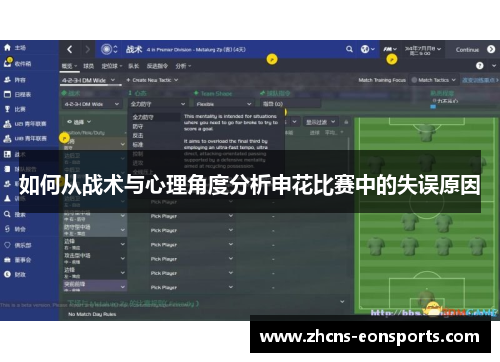 如何从战术与心理角度分析申花比赛中的失误原因