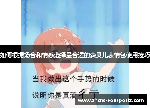 如何根据场合和情感选择最合适的森贝儿表情包使用技巧