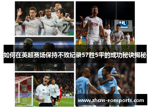 如何在英超赛场保持不败纪录57胜5平的成功秘诀揭秘