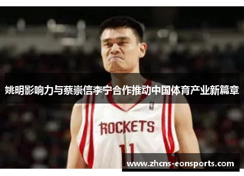 姚明影响力与蔡崇信李宁合作推动中国体育产业新篇章