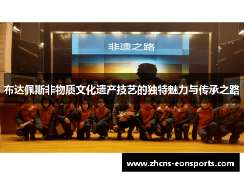 布达佩斯非物质文化遗产技艺的独特魅力与传承之路