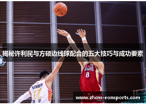 揭秘许利民与方硕边线球配合的五大技巧与成功要素