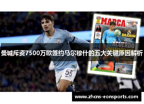 曼城斥资7500万欧签约马尔穆什的五大关键原因解析