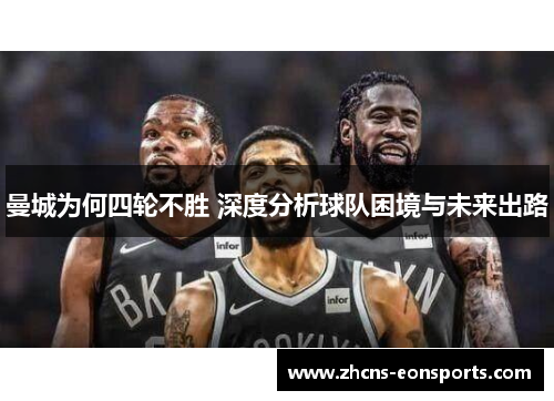 曼城为何四轮不胜 深度分析球队困境与未来出路