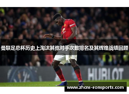 曼联足总杯历史上淘汰其他对手次数排名及其辉煌战绩回顾
