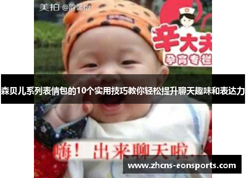 森贝儿系列表情包的10个实用技巧教你轻松提升聊天趣味和表达力