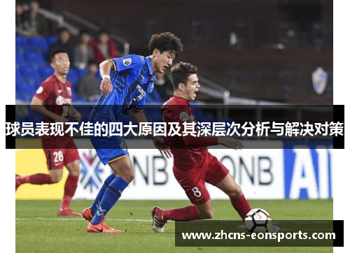 球员表现不佳的四大原因及其深层次分析与解决对策