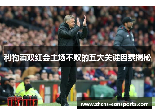利物浦双红会主场不败的五大关键因素揭秘