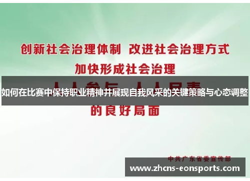 如何在比赛中保持职业精神并展现自我风采的关键策略与心态调整