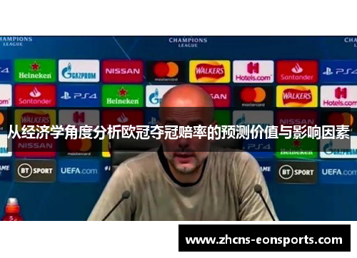 从经济学角度分析欧冠夺冠赔率的预测价值与影响因素