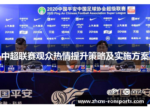 中超联赛观众热情提升策略及实施方案