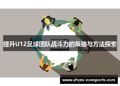 提升U12足球团队战斗力的策略与方法探索