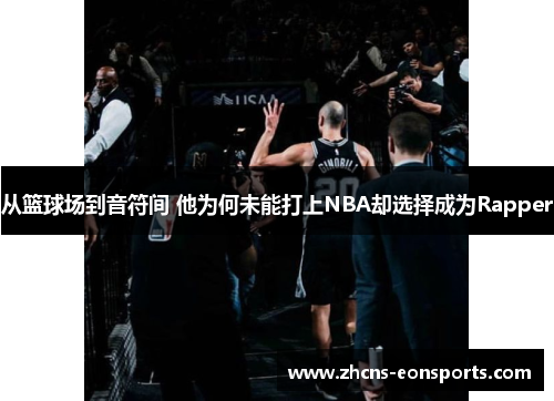 从篮球场到音符间 他为何未能打上NBA却选择成为Rapper