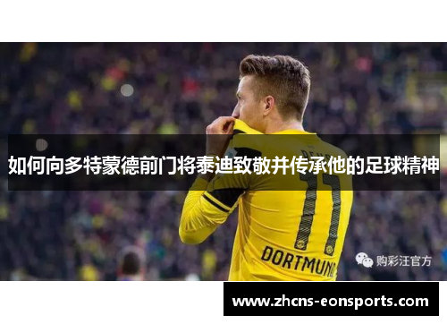 如何向多特蒙德前门将泰迪致敬并传承他的足球精神