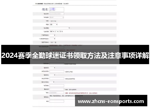 2024赛季全勤球迷证书领取方法及注意事项详解
