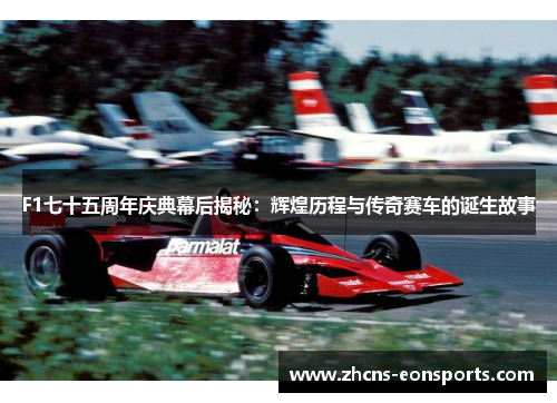 F1七十五周年庆典幕后揭秘：辉煌历程与传奇赛车的诞生故事