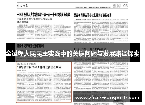 全过程人民民主实践中的关键问题与发展路径探索