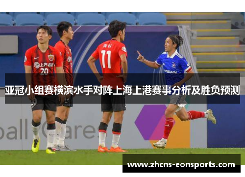 亚冠小组赛横滨水手对阵上海上港赛事分析及胜负预测