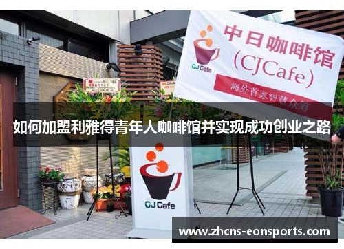 如何加盟利雅得青年人咖啡馆并实现成功创业之路