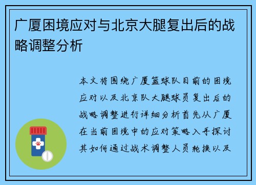 广厦困境应对与北京大腿复出后的战略调整分析