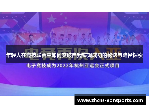 年轻人在竞技联赛中如何突破自我实现成功的秘诀与路径探索