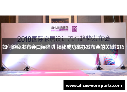 如何避免发布会口误陷阱 揭秘成功举办发布会的关键技巧