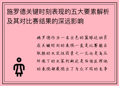 施罗德关键时刻表现的五大要素解析及其对比赛结果的深远影响