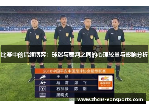 比赛中的情绪博弈：球迷与裁判之间的心理较量与影响分析