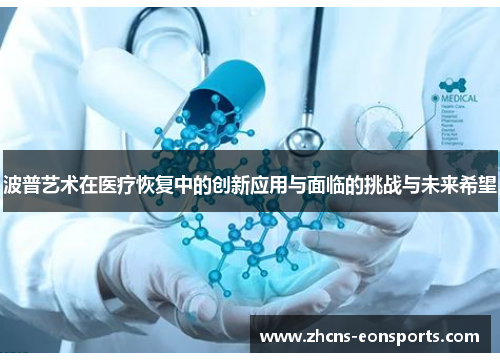 波普艺术在医疗恢复中的创新应用与面临的挑战与未来希望