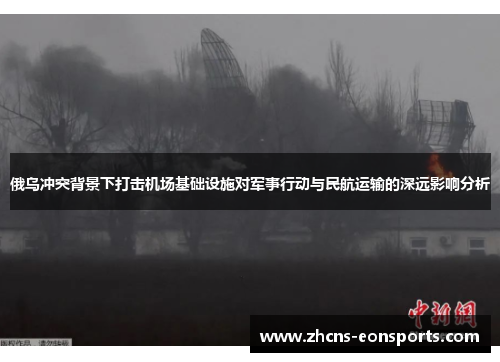 俄乌冲突背景下打击机场基础设施对军事行动与民航运输的深远影响分析