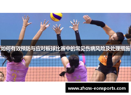 如何有效预防与应对板球比赛中的常见伤病风险及处理措施