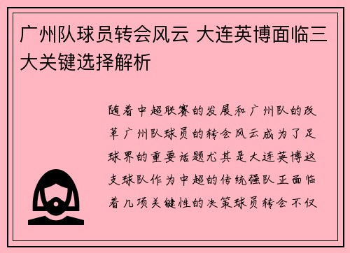 广州队球员转会风云 大连英博面临三大关键选择解析