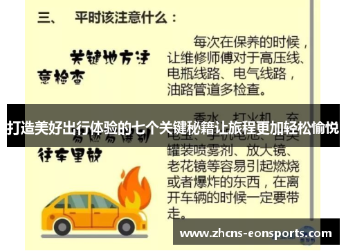 打造美好出行体验的七个关键秘籍让旅程更加轻松愉悦