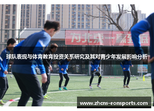 球队表现与体育教育投资关系研究及其对青少年发展影响分析