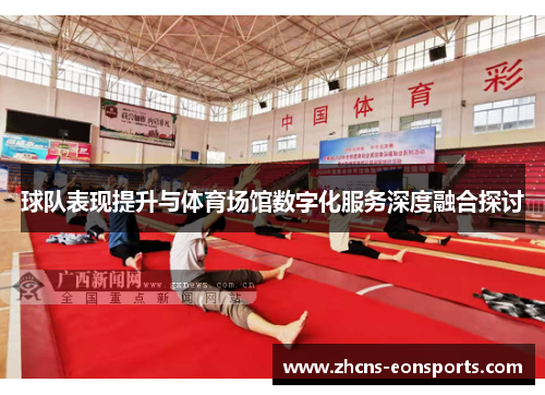 球队表现提升与体育场馆数字化服务深度融合探讨