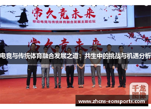 电竞与传统体育融合发展之道：共生中的挑战与机遇分析