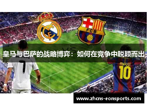 皇马与巴萨的战略博弈：如何在竞争中脱颖而出