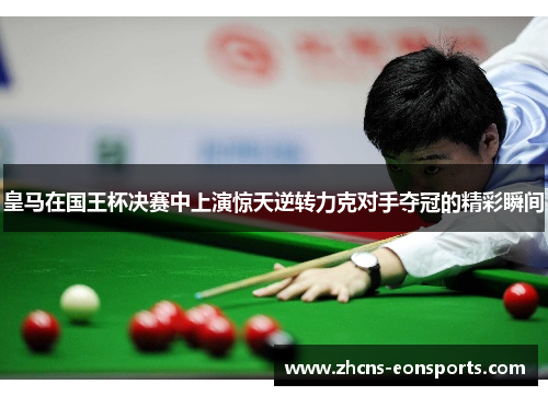 皇马在国王杯决赛中上演惊天逆转力克对手夺冠的精彩瞬间