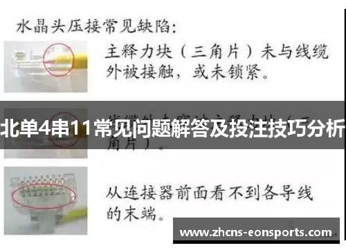 北单4串11常见问题解答及投注技巧分析