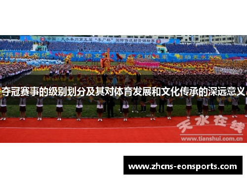 夺冠赛事的级别划分及其对体育发展和文化传承的深远意义