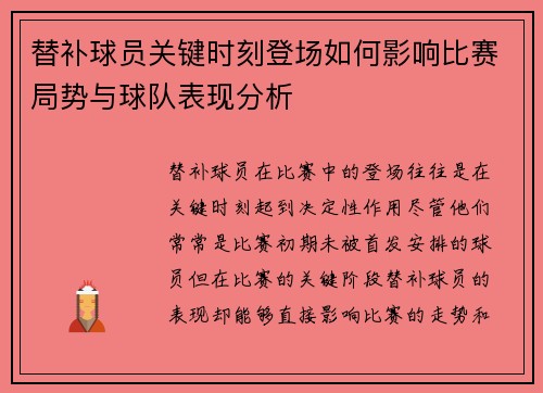 替补球员关键时刻登场如何影响比赛局势与球队表现分析