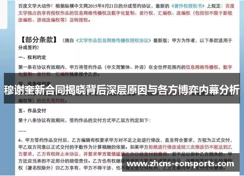 穆谢奎新合同揭晓背后深层原因与各方博弈内幕分析