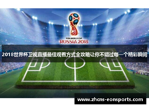 2018世界杯卫视直播最佳观看方式全攻略让你不错过每一个精彩瞬间