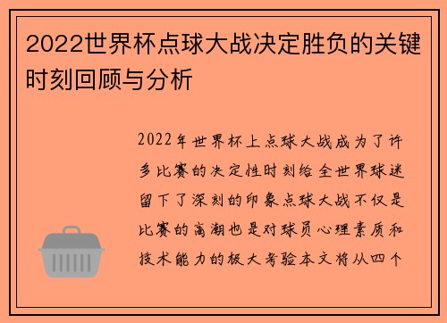2022世界杯点球大战决定胜负的关键时刻回顾与分析