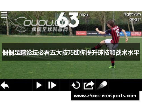 偶偶足球论坛必看五大技巧助你提升球技和战术水平